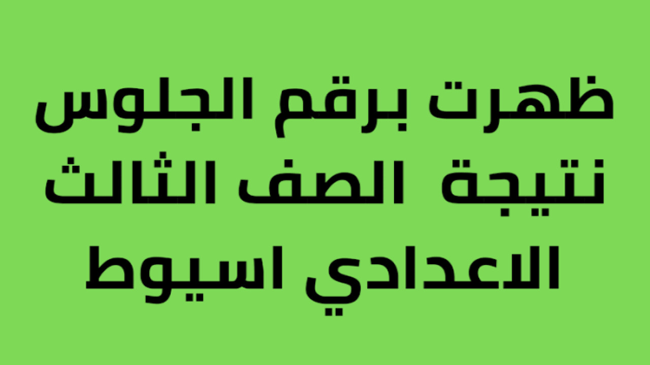 انفجار بحث في أسيوط.. نتيجة الصف الثالث الإعدادي ظهرت رسميًا.. برقم الجلوس