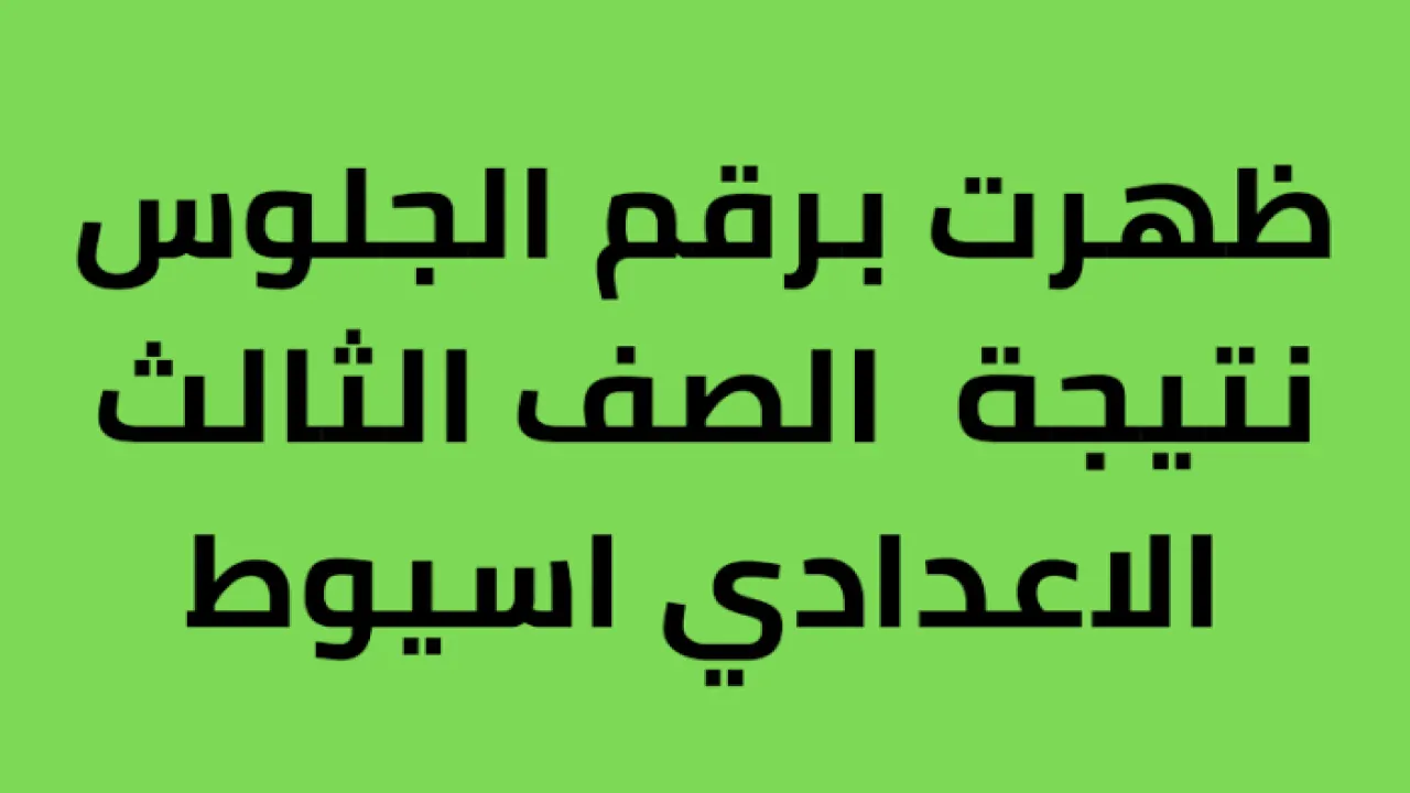 اعرف مجموعك دلوقتي.. ظهور نتيجة الشهادة الإعدادية في محافظة أسيوط 2026 برقم الجلوس والمجموع النهائي والنسبة المئوية