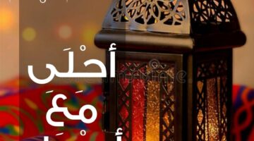 رمضان هل هلاله.. أجمل تهنئة رمضان 2026 بالاسم لكل الاصدقاء والاحباب.. شهر الخير هل علينا