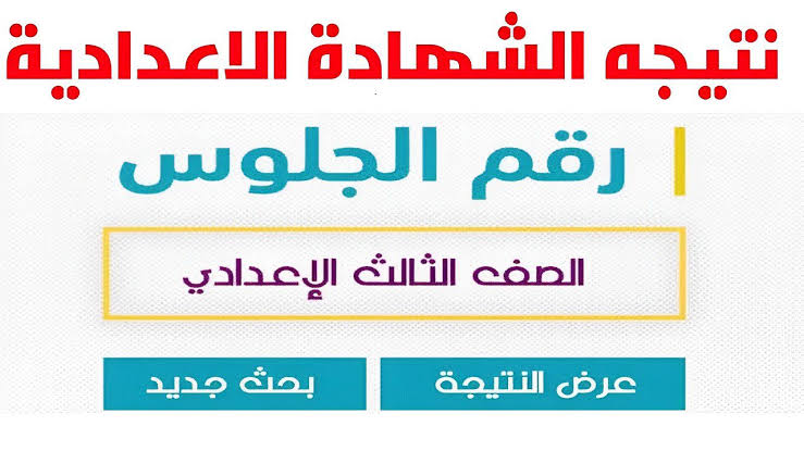 لحظة الحسم.. نتيجة الشهادة الإعدادية 2026 محافظة سوهاج الترم الاول من موقع المديرية