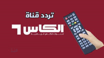 Alkass TV Sports.. تردد قناة الكأس 6 لمتابعة مباراة الهلال والوحدة بالجولة 8 في دوري أبطال آسيا للنخبة 2025/2026