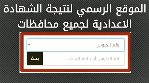 نتيجة الصف الثالث الإعدادي 2026 بكفر الشيخ