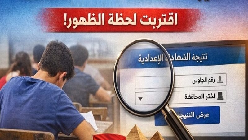 ظهرت حالا.. اعرف نتيجتك في الصف الثالث الإعدادي 2026 في جميع المحافظات.. قبل الجميع