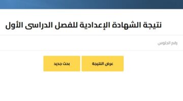 حصريًا.. نتيجة الشهادة الإعدادية 2026 في بورسعيد بنسبة نجاح 74.2% وكيفية الاستعلام فورًا.. برقم الجلوس