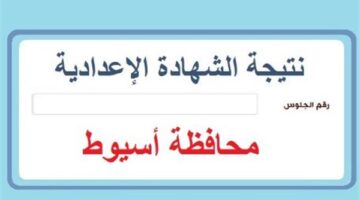 درجاتك هتظهر.. اعرف نتيجة الشهادة الإعدادية 2026 بأسيوط.. بالاسم ورقم الجلوس فورًا