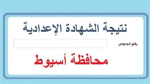نسبة النجاح تتخطى التوقعات.. مفاجأة في نتائج الشهادة الإعدادية 2026 بالبحيرة.. الطلاب يكتشفون درجاتهم <a href=