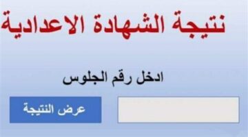مؤشرات إيجابية تقترب من الحسم.. ترقبوا رابط نتيجة الشهادة الاعدادية كفر الشيخ ترم أول 2026.. الف مبروك