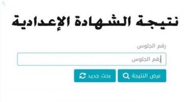 موعد الاستعلام.. نتيجة الشهادة الإعدادية محافظة البحيرة 2026.. خطوات الحصول عليها