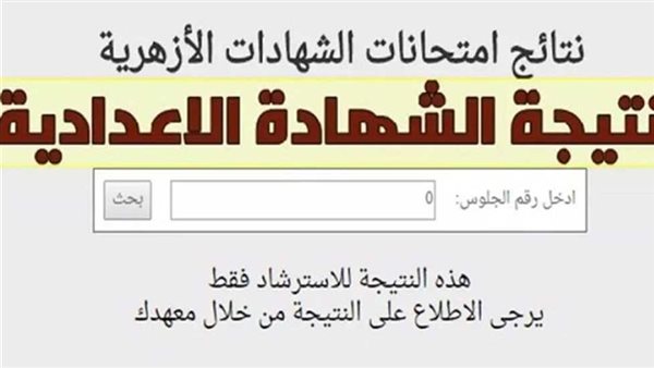 بالاسم ورقم الجلوس.. نتيجة الشهادة الابتدائية الأزهرية 2026 تظهر تباعا.. عبر بوابة الأزهر الإلكترونية