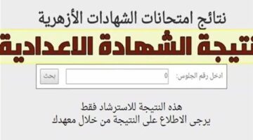 بوابة التعليم الاساسي.. رابط استخراج نتيجة الشهادة الاعدادية برقم الجلوس جميع المحافظات.. رابط حصري