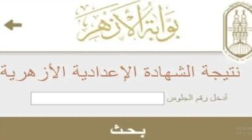 النتيجة ظهرت.. اعرف درجاتك في الشهادة الابتدائية الأزهرية 2026 لكل المواد.. بالاسم ورقم الجلوس فورًا