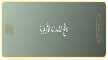 ترقب واسع.. اعلان نتيجة الابتدائية والإعدادية الأزهرية 2026.. خطوات الاستعلام والرابط الرسمي.. برقم الجلوس