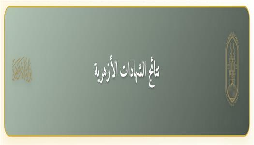 ترقب واسع.. اعلان نتيجة الابتدائية والإعدادية الأزهرية 2026.. خطوات الاستعلام والرابط الرسمي.. برقم الجلوس ترقب واسع.. اعلان نتيجة الابتدائية والإعدادية الأزهرية 2026.. خطوات الاستعلام والرابط الرسمي.. برقم الجلوس