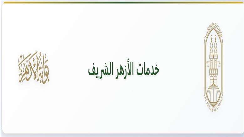 الإعلان حالا.. نتيجة الشهادة الإعدادية الأزهرية 2026 تقترب من الظهور رسميًا في هذه المحافظات.. تعرف على التفاصيل الكاملة وطريقة الاستعلام