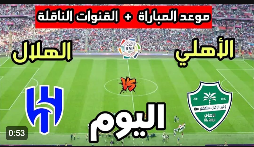 حصري هنا.. القناة الناقلة لمباراة الهلال والاهلي اليوم