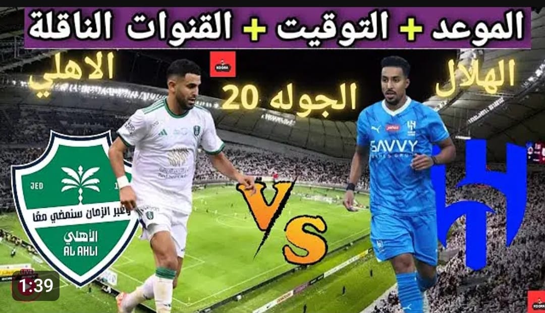 الانتظار خلص و اشتغلت قدامك.. قمة الهلال والاهلي الان لحظه بلحظه وكل الاهداف والفرص في دوري روشن