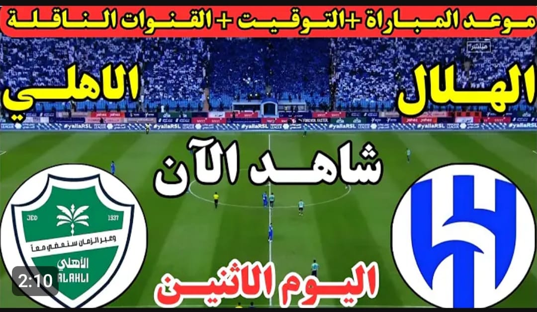 دلوقتى شغالة انجز.. القناة الناقلة لمباراة الهلال والاهلي اليوم وكل الخطوات لمتابعة اللقاء بجودة عالية