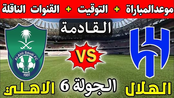 لحظة بلحظة دلوقتى.. قمة الهلال والاهلي في دوري روشن تبدأ رسميا على قناة ثمانية بجودة عالية