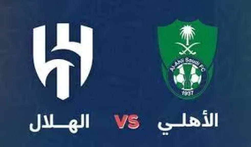 قمة الدوري السعودي مباشر Al-Hilal vs Al-Ahli.. الشوط الاول بجودة عالية لحظه بلحظه