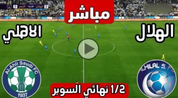 ماتش محرز.. بداية مباراة Al-Hilal vs Al-Ahli في الشوط الاول مباشر بدون توقف