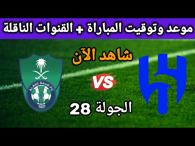 الآن بداية مباراة الهلال والأهلي Al-Hilal vs Al-Ahli في دوري روشن مباشر الشوط الاول.. طريقة المتابعة