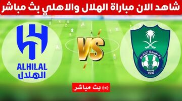 شغالة الآن Al-Hilal vs Al-Ahli.. كلاسيكو الجماهير السعودية مباشر عبر ثمانية بدون توقف
