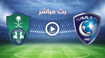 قمة الدوري.. مباراة Al-Hilal vs Al-Ahli مباشر على قناة ثمانية ببلاش.. طريقة المتابعة
