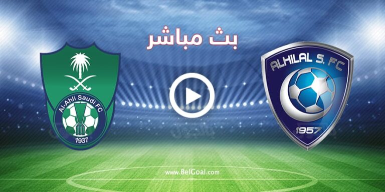 قمة الدوري.. مباراة Al-Hilal vs Al-Ahli مباشر على قناة ثمانية ببلاش.. طريقة المتابعة