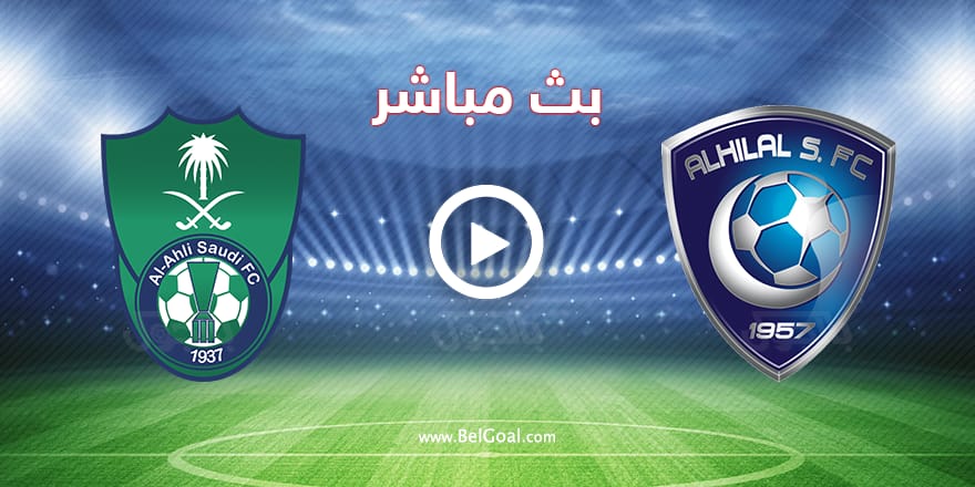 قمة الدوري.. مباراة Al-Hilal vs Al-Ahli مباشر على قناة ثمانية ببلاش.. طريقة المتابعة