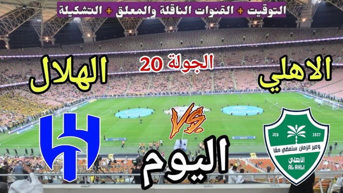 الآن مواجهة نارية Al-Hilal vs Al-Ahli .. الهلال والأهلي وجها لوجه في قمة الدوري السعودي بجودة عالية مباشر على ثمانية