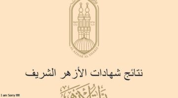 برقم الجلوس.. اعرف نتيجتك الآن للشهادة الإعدادية بالأزهر.. قبل الجميع