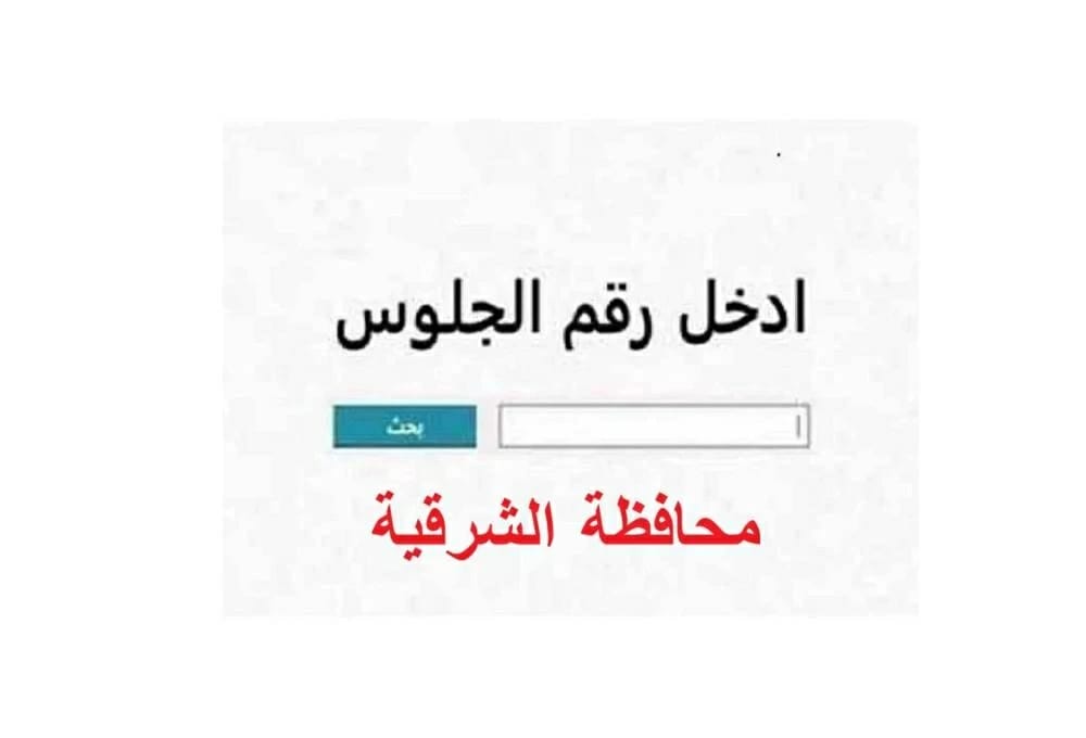 بدون تأخير.. نتيجة الشهادة الإعدادية 2026 في الشرقية برقم الجلوس الان جميع المدارس.. رابط شغال