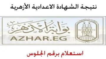 بالاسم ورقم الجلوس.. طريقة معرفة نتيجة الشهادة الإعدادية الأزهرية 2026 جميع المحافظات.. ظهرت خلاص