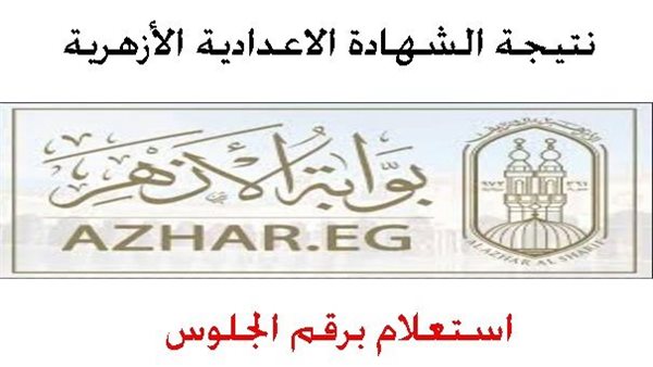 بالاسم ورقم الجلوس.. طريقة معرفة نتيجة الشهادة الإعدادية الأزهرية 2026 جميع المحافظات.. ظهرت خلاص