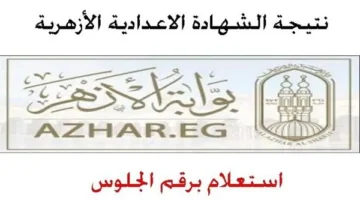 هات نتيجتك بسرعة.. نتيجة الشهادة الاعدادية الازهرية بالاسم ورقم الجلوس 2026 