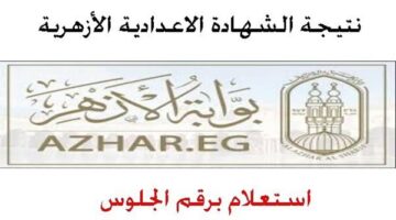 ترقبوا الإعلان الرسمي.. نتيجة الشهادة الإعدادية في الأزهر 2026 تقترب.. البحث يشتعل بين الطلاب