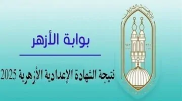 بوابة الازهر الشريف نتائج امتحانات الشهادة الإعدادية الأزهرية 2026.. خطوات الاستعلام