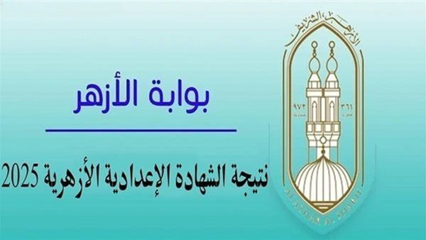 اللحظة الكبرى اقتربت.. اكتشف درجاتك في الشهادة الإعدادية الأزهرية 2026.. قبل الجميع