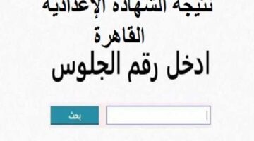 فور اعتمادها.. ترقب واسع بين الطلاب موعد اعتماد نتيجة الشهادة الإعدادية الأزهرية 2026.. طرق الاستعلام