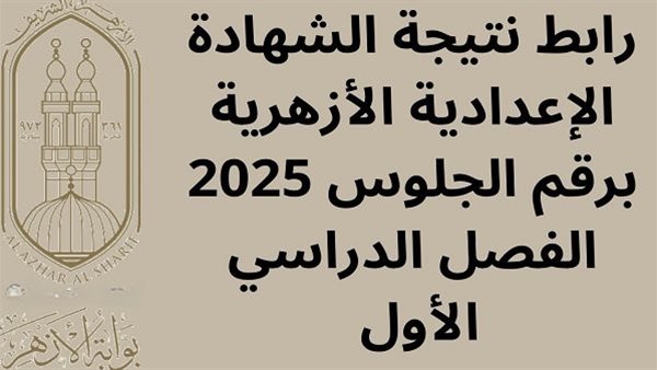 كشفت فورا.. نتيجتك في الشهادة الإعدادية الأزهرية 2026 قبل أي حد.. الدرجات بالكامل بين يديك كشفت فورا.. نتيجتك في الشهادة الإعدادية الأزهرية 2026 قبل أي حد.. الدرجات بالكامل بين يديك
