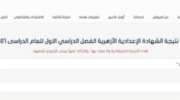ظهرت الآن حالا.. رابط نتيجة الشهادة الاعدادية الأزهرية 2026 برقم جلوسك فورًا.. قبل الجميع