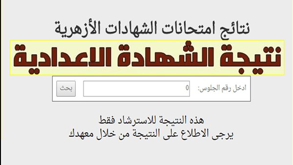 رابط فعاال.. نتيجة الشهادة الاعدادية الأزهرية 2026 ظهر الآن حالا.. اعرف درجاتك فورًا برقم جلوسك