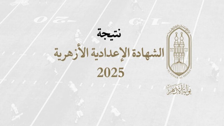 طريقة الاستعلام فور الظهور.. الشهادة الإعدادية الأزهرية 2026.. لحظة حاسمة مليئة بالترقب