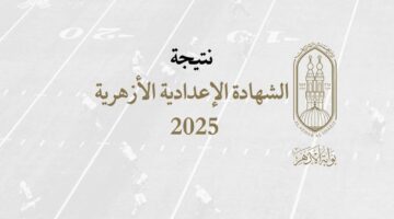 ظهرت الآن فورا.. رابط نتيجة الشهادة الاعدادية الأزهرية 2026.. برقم جلوسك قبل الجميع