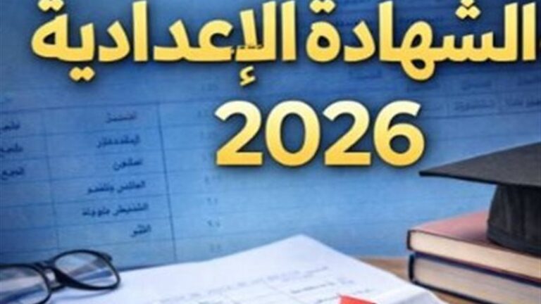 لحظة الإعلان.. نتائج الصف الثالث الإعدادي 2026 بجميع المحافظات.. تراها الآن
