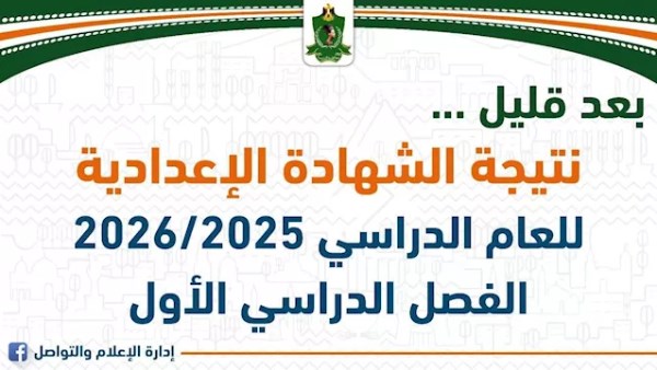 مفاجأة للطلاب.. نتائج الصف الثالث الإعدادي 2026 لكل محافظة الان سريعا… لحظة الحسم