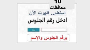 بشري سارة.. نتائج الصف الثالث الإعدادي 2026 في جميع المحافظات… هل أنت من الناجحين؟