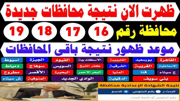 رابط فعاال.. اعتماد نتيجة الصف الثالث الإعدادي 2026 في المنيا.. خطوة جديدة نحو المستقبل