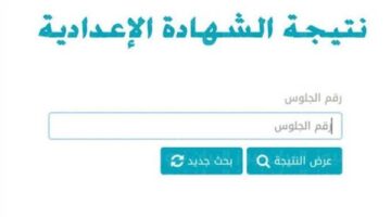 النتيجة تفاجئ الجميع.. إعلان نتائج الصف الثالث الإعدادي في أسوان 2026.. لحظة الانتظار الطويلة تنتهي