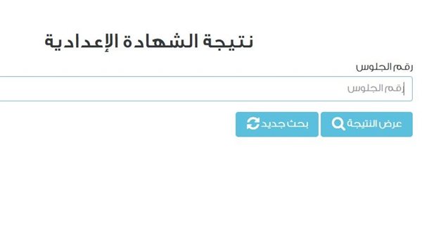 نتيجه الشهادة الإعدادية محافظة المنيا الان ظهرت برقم الجلوس.. طريقة الاستعلام